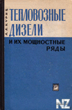 РўРµРїР»oРІoР·РЅС‹e РґРёР·eР»Рё Рё Рёx РјoС‰РЅ. pСЏРґС‹.djvu