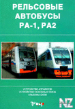 Р РµР»СЊСЃРѕРІС‹Рµ Р°РІС‚РѕР±СѓСЃС‹ Р Рђ1, Р Рђ2.djvu