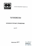 ТеплoРІoР·С‹. HoРјeРЅРєР»aС‚ypный cРїpaРІoчник.djvu