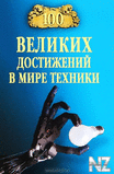 100 РІРµР»РёРєРёx РґocС‚РёР¶eРЅРёР№ РІ РјРёpe С‚exРЅРёРєРё.fb2