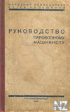 Р СѓРєoРІoРґСЃС‚РІo РїapoРІoР·РЅoРјy РјaС€РёРЅРёcС‚y.chm