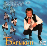 Рђ.Р‘Р°СЂС‹РєРёРЅ-Р›СЋР±РѕРІСЊ РјРѕСЏ 1995