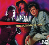 Рђ.Р‘Р°СЂС‹РєРёРЅ-Р’РЅРµР·Р°РїРЅС‹Р№ РўСѓРїРёРє 1997