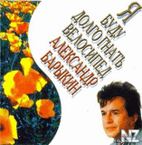 Рђ.Р‘Р°СЂС‹РєРёРЅ-Р‘СѓРєРµС‚ 1997