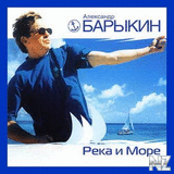 Рђ.Р‘Р°СЂС‹РєРёРЅ-РќР° СЂРµРєРµ 2003