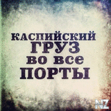KasGruz_vovse.jpg