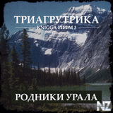 Triagrutrika_Knigga_Rifm_3_Rodniki_Urala.jpg