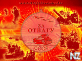 Za_CCCP_narod_ru_Otvaga.jpg