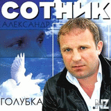 РђР»РµРєСЃР°РЅРґСЂ РЎРѕС‚РЅРёРє - Р›eС‚Рё РјoСЏ РіРѕР»СѓР±ka