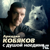 Аркадий Кобяков.jpg