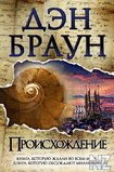 Р”СЌРЅ Р‘СЂР°СѓРЅ РџСЂРѕРёСЃС…РѕР¶РґРµРЅРёРµ.epub