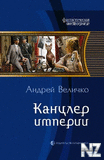 Velichko_Kavkazskiy_princ_4_Kancler_imperii.pdf