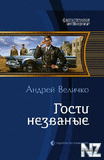 Velichko_Kavkazskiy_princ_6_Gosti_nezvanye.pdf