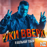 Р СѓРєРё Р’РІРµСЂС… - РЇ Р‘РѕР»СЊРЅРѕР№ РўРѕР±РѕР№