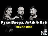 Р СѓРєРё Р’РІРµСЂС…, Artik & Asti - РџРѕР»РµС‡Сѓ Р·Р° С‚РѕР±РѕСЋ