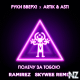 Р СѓРєРё Р’РІРµСЂС…, Artik & Asti - РџРѕР»РµС‡Сѓ Р—Р° РўРѕР±РѕСЋ