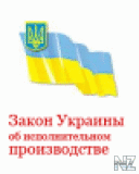 Р—Р°РєРѕРЅ РЈРєСЂР°РёРЅС‹ РѕР± РёСЃРїРѕР»РЅРёС‚РµР»СЊРЅРѕРј РїСЂ